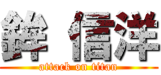 鉾 信洋 (attack on titan)