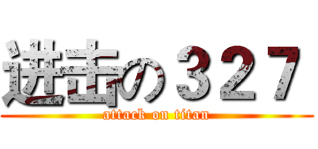 进击の３２７  (attack on titan)