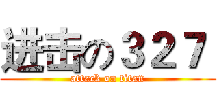 进击の３２７  (attack on titan)