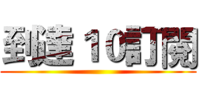 到達１０訂閱 ()