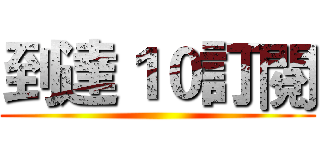 到達１０訂閱 ()