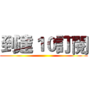到達１０訂閱 ()