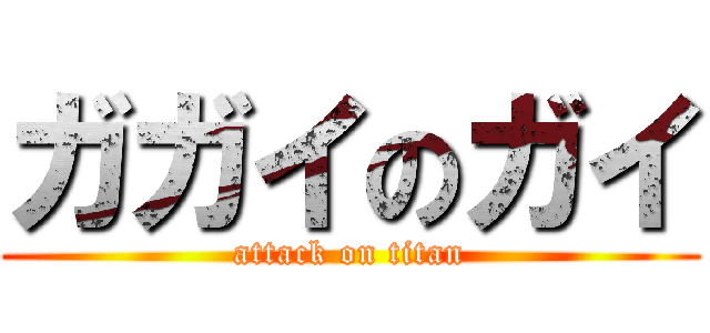 ガガイのガイ (attack on titan)