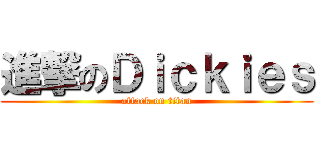 進撃のＤｉｃｋｉｅｓ (attack on titan)