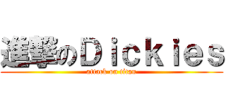 進撃のＤｉｃｋｉｅｓ (attack on titan)