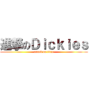 進撃のＤｉｃｋｉｅｓ (attack on titan)