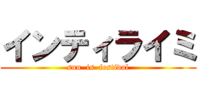 インティライミ (sun  is  festival)