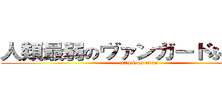 人類最弱のヴァンガードふぁいたぁ (attack on titan)