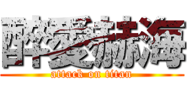 醉愛赫海 (attack on titan)