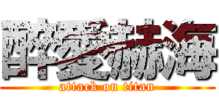 醉愛赫海 (attack on titan)