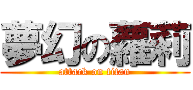 夢幻の蘿莉 (attack on titan)