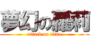 夢幻の蘿莉 (attack on titan)