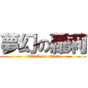 夢幻の蘿莉 (attack on titan)