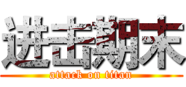 进击期末 (attack on titan)