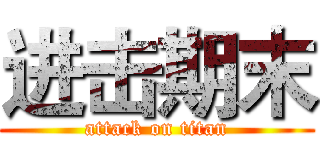 进击期末 (attack on titan)