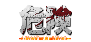 危険 (attack on titan)