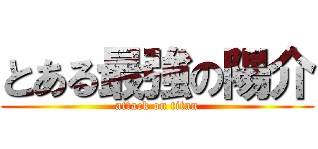 とある最強の陽介 (attack on titan)
