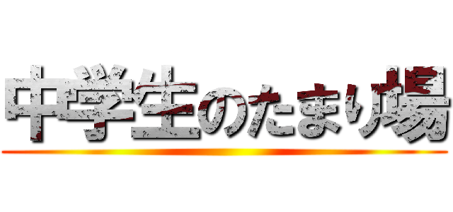 中学生のたまり場 ()