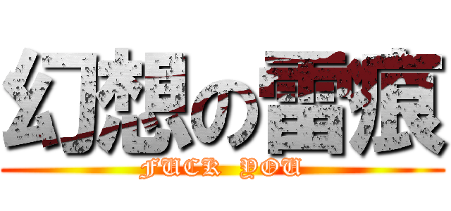 幻想の雷痕 (FUCK  YOU)