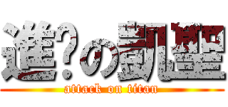 進擊の凱聖 (attack on titan)