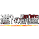 進擊の凱聖 (attack on titan)