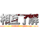 相互了解 (mutual roger)