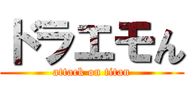 ドラエモん (attack on titan)