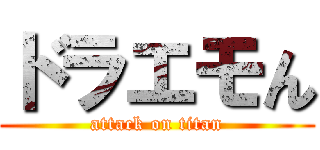 ドラエモん (attack on titan)