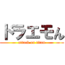 ドラエモん (attack on titan)