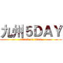 九州５ＤＡＹ (attack on titan)