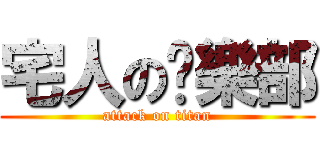 宅人の俱樂部 (attack on titan)