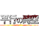 平行の時空 (by.相信)