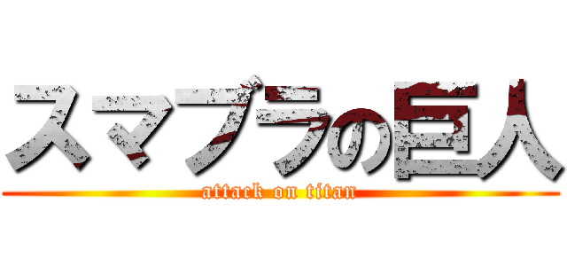 スマブラの巨人 (attack on titan)