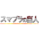 スマブラの巨人 (attack on titan)