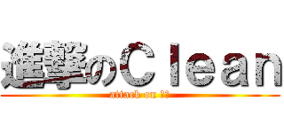 進撃のＣｌｅａｎ (attack on 歐派)