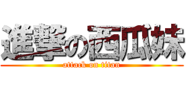 進撃の西瓜妹 (attack on titan)
