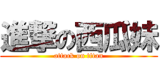 進撃の西瓜妹 (attack on titan)