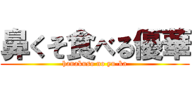 鼻くそ食べる優華 (hanakuso no yu-ka)
