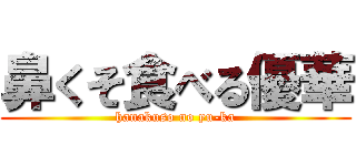 鼻くそ食べる優華 (hanakuso no yu-ka)