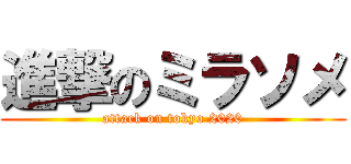 進撃のミラソメ (attack on tokyo 2020)