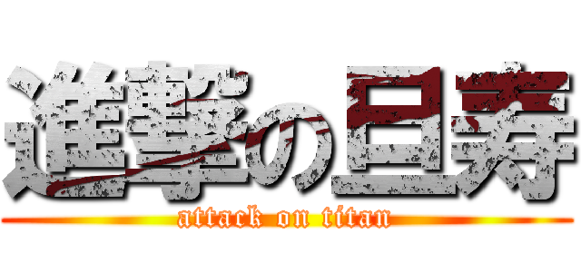 進撃の旦寿 (attack on titan)