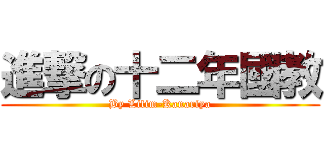 進撃の十二年國教 (By Lilim-Kanariya)