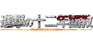 進撃の十二年國教 (By Lilim-Kanariya)