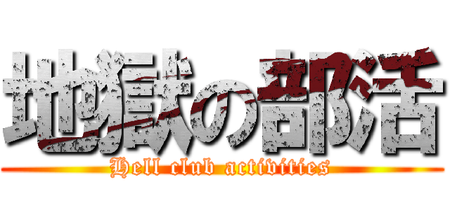 地獄の部活 (Hell club activities)