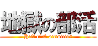 地獄の部活 (Hell club activities)