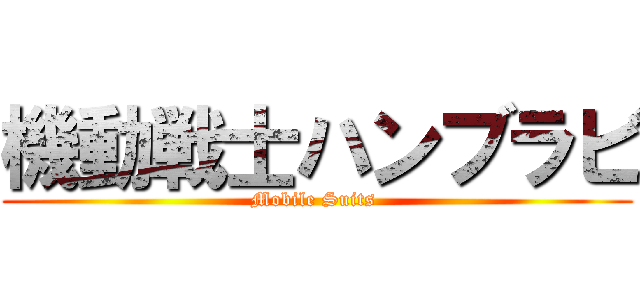 機動戦士ハンブラビ (Mobile Suits )
