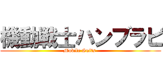 機動戦士ハンブラビ (Mobile Suits )