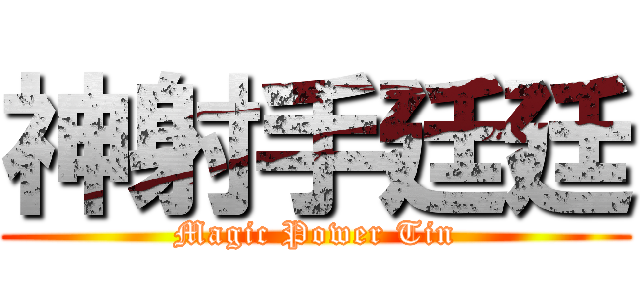 神射手廷廷 (Magic Power Tin)