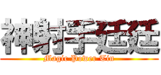 神射手廷廷 (Magic Power Tin)