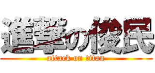 進撃の俊民 (attack on titan)